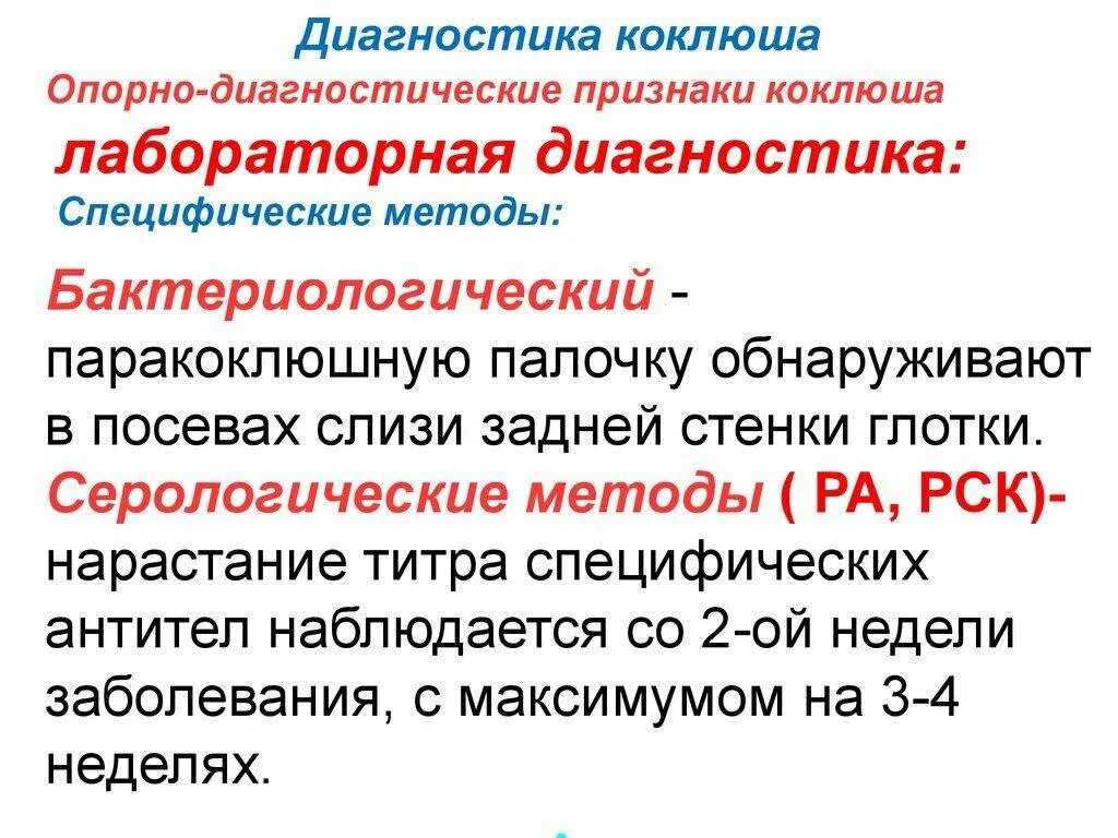 Схема лабораторной диагностики коклюша. Лабораторные признаки коклюша. Метод диагностики коклюша. Методы обследования коклюша у детей.