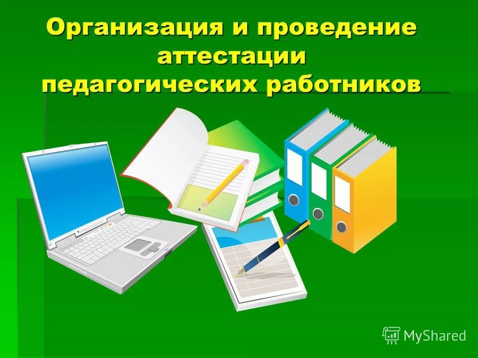 аттестация учителей. аттестация картинки. независимая оценка качества образования. аттестация педагогических работников презентация. аттестация 2024 году учителей.
