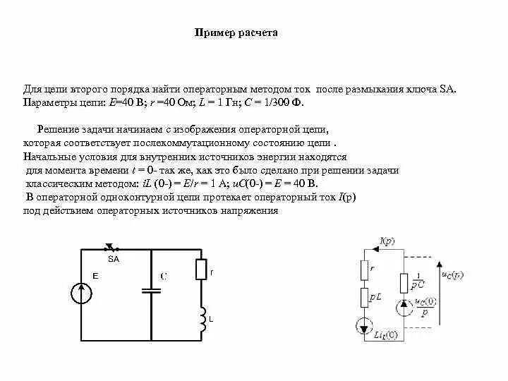 Переходные процессы примеры. Расчет переходного процесса в цепи первого порядка. Принужденная и свободная составляющие переходного процесса. Переходный процесс в электрической цепи второго порядка. Переходный процесс в цепи второго порядка.