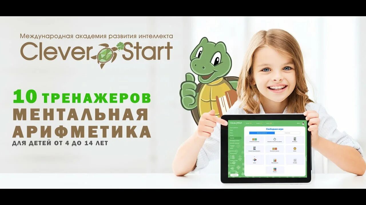 My cleverstart ru. Клевер скорочтение. Клевер старт Ментальная арифметика. Ментальная арифметика тренажер. Clever start Ментальная арифметика тренажер.