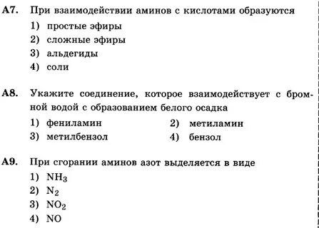 При взаимодействии аминов с кислотами образуются