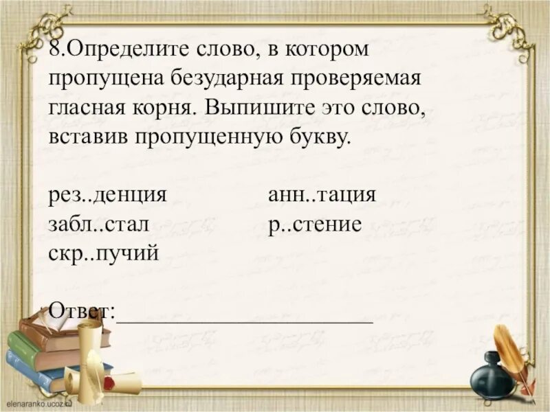 Скажи погромче слово гром грохочет. Определите слово в котором пропущенная безударная гласная корня. Определите слово в котором пропущена безударная проверяемая гласная. Проверяемая безударная гласная корня пропущена в слове:. Слайд с пропущенными безударными гласными в корне.