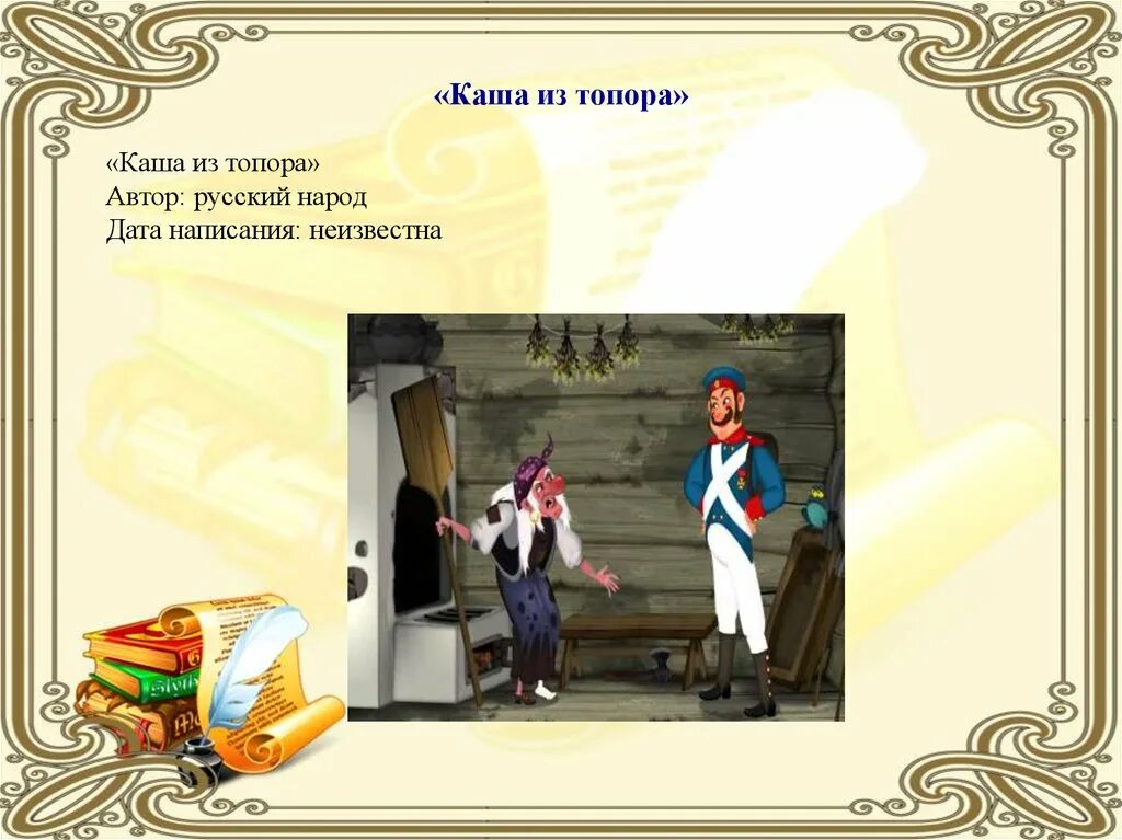 Автор каши из топора 6 букв. Каша из топора автор. кто автор сказки каша из топора. каша из топора ктотавтор сказки. экто написал каша из топора.