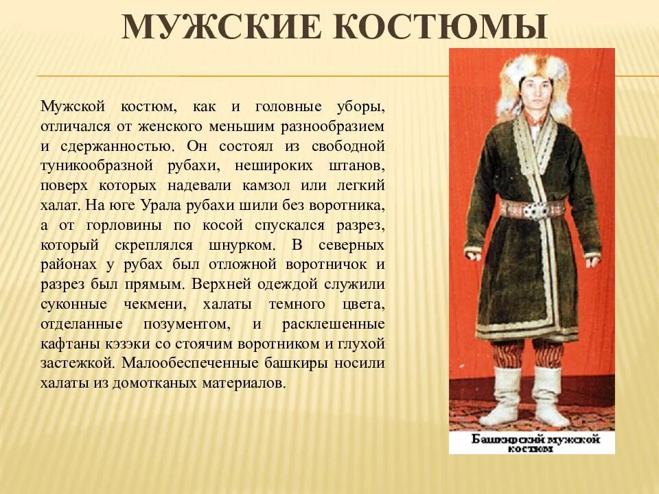 Одежда народов россии доклад. Головной убор Башкиров Башкиров. Башкирский Башкирский национальный костюм ыштан. Национальный костюм народ России Башкирцев. Башкирский национальный костюм мужской.