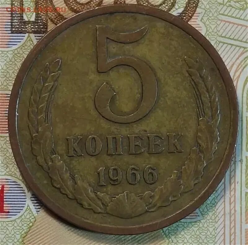 5 Копеек 1993. Пять копеек 1966. 5 Kopeek 1966 Rus. 5 Копеек 1993 года.