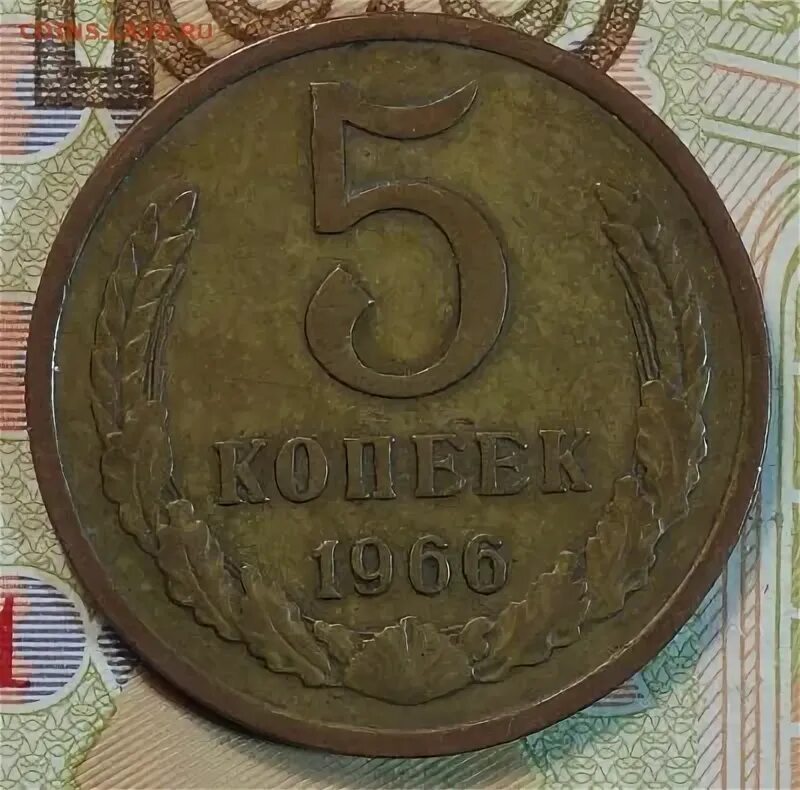 5 копеек получать. 5 Копеек 1993. Пять копеек 1966. 5 Kopeek 1966 Rus. 5 Копеек 1993 года.