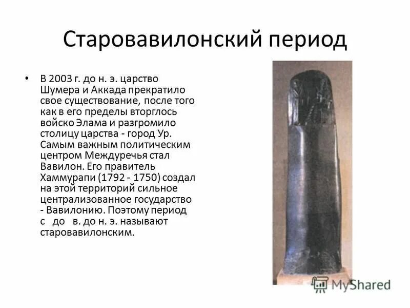 Старовавилонское царство хаммурапи. Старовавилонское царство хаммурапи. Старовавилонское царство хаммурапи. Старовавилонское царство хаммурапи. Стела хаммурапи.