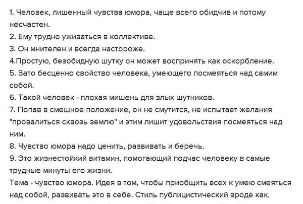 Быть всегда настороже. Человек лишённый чувства юмора. Человек лишенный чувства юмора чаще всего. Человек лишенный чувства юмора чаще тема текста. Человек лишенный чувства юмора чаще всего обидчив и потому несчастен.