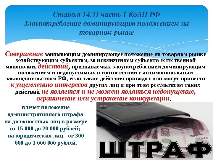 Ответственность за злоупотребление доминирующим положением. Ответственность за злоупотребление доминирующим положением