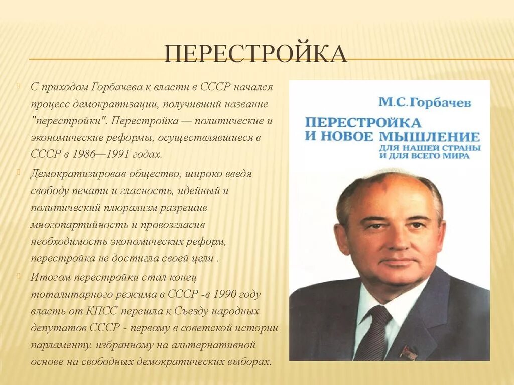 Горбачев 1985-1991. Перестройка Горбачева. Горбачев перестройка. Перестройка в СССР Горбачев. Роль горбачева в гдр кто играет