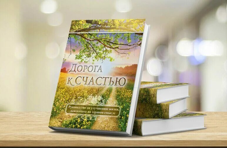 Песни дорога к счастью. Книга дороги к счастью. Дорога к счастью. Книга в дорогу!. Книга дорогой обложка книги.