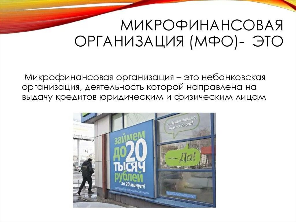 Микрофинансовая организация это