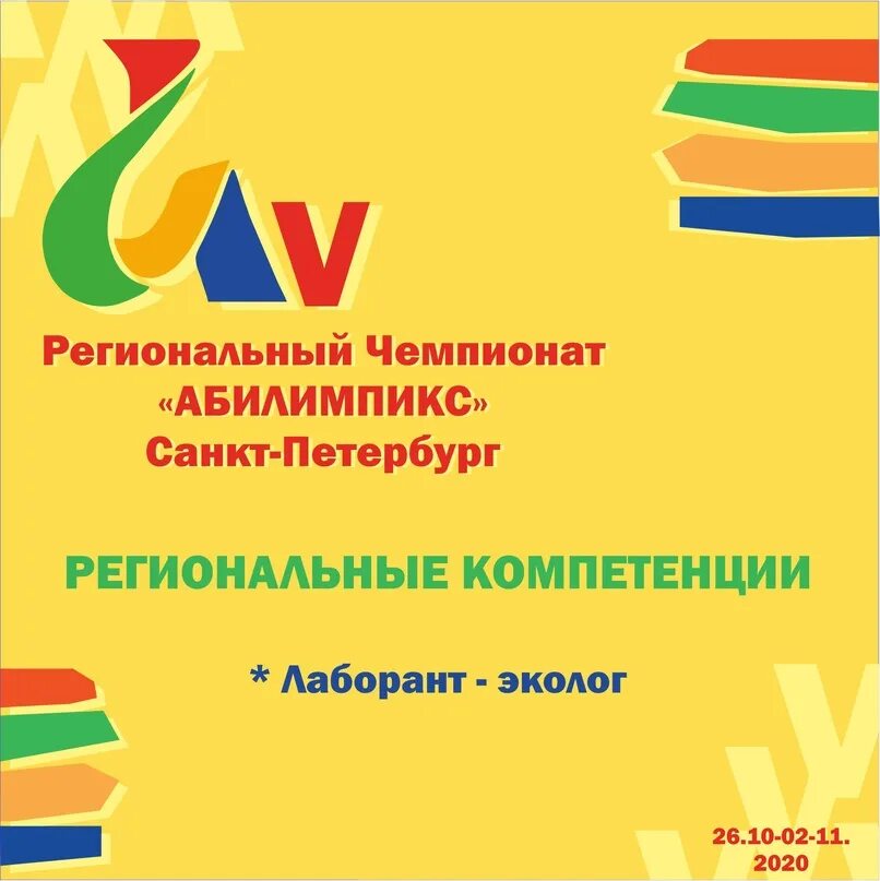 Компетенция 2020. Абилимпикс 2023 Санкт-Петербург. Абилимпикс логотип СПБ. Абилимпикс 2023 эмблема. Дизайн плаката Абилимпикс примеры работ.