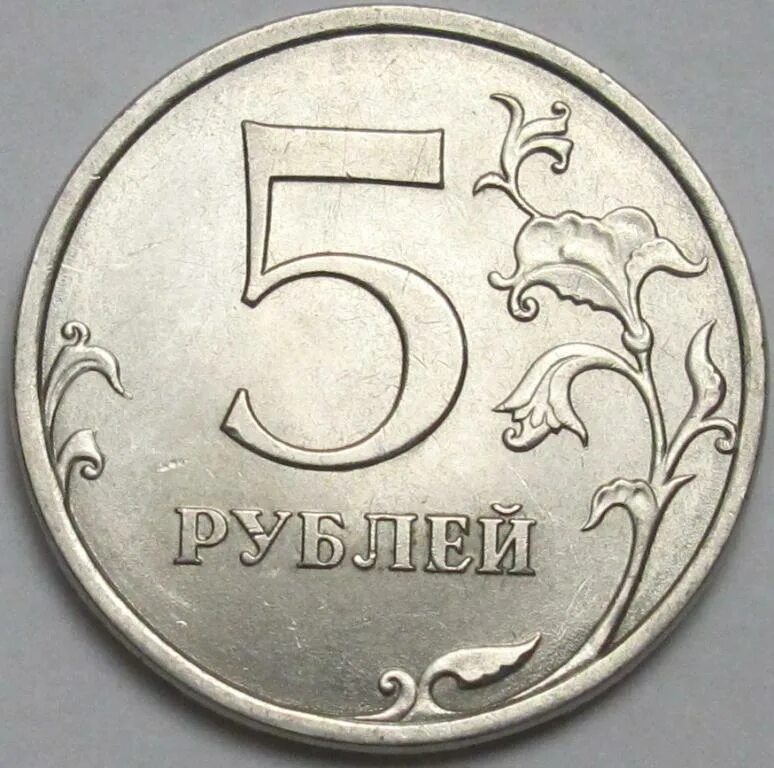 5 Рублей 1998 ММД. Монета 5 рублей. Монетка 5 рублей. Пять рублей. Игрушки 5 рублей