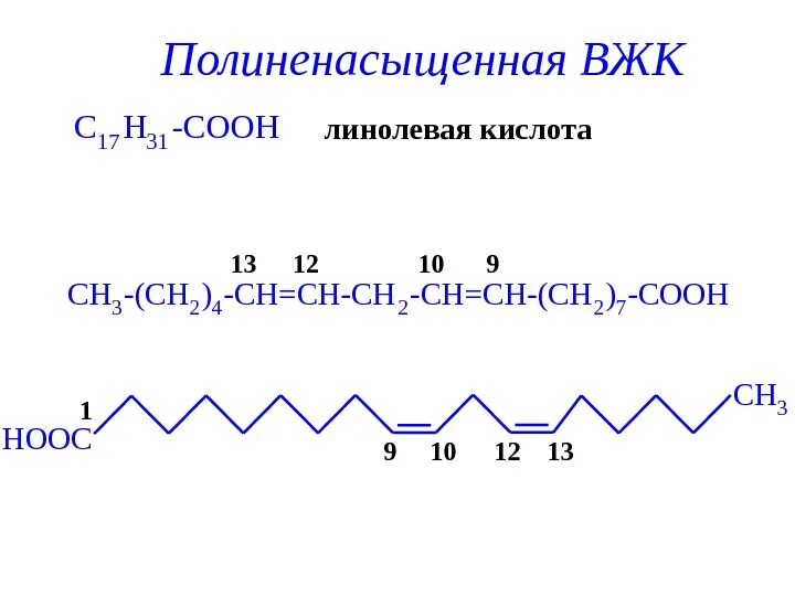 Линолевая кислота свойства. Линолевая кислота формула. Линолевая и линоленовая кислоты. Структурная формула линолевой кислоты.