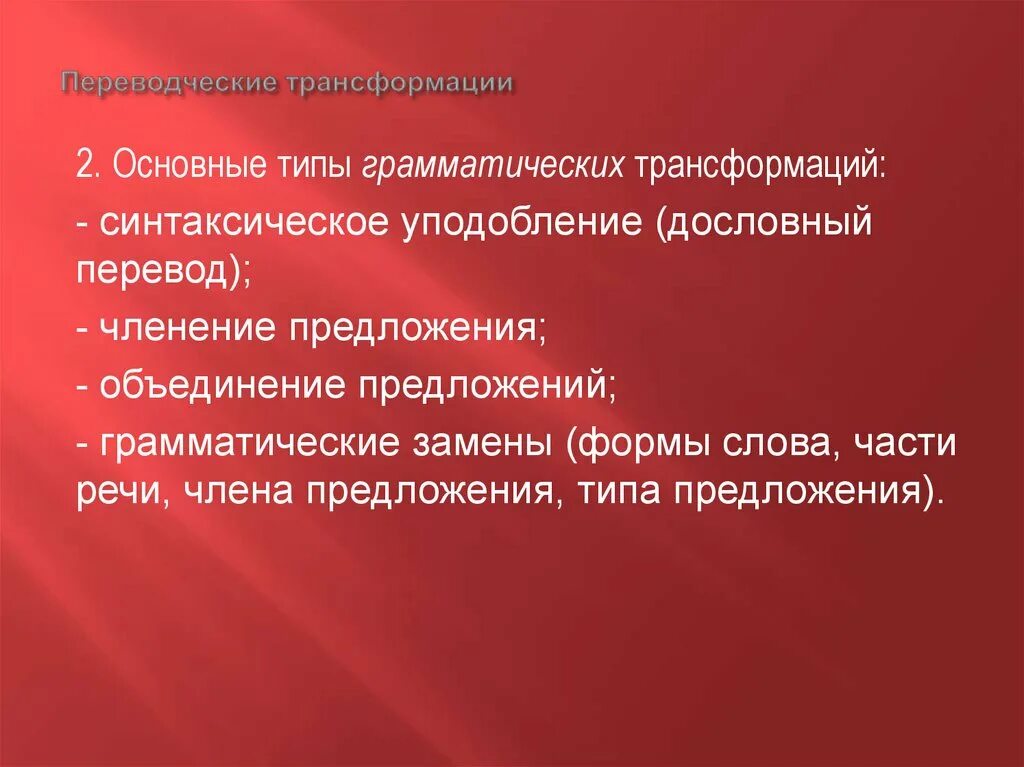 Пример трансформации. Переводческие трансформации. основные переводческие трансформации. переводческие синтаксические трансформации. транскрибирование переводческая трансформация.