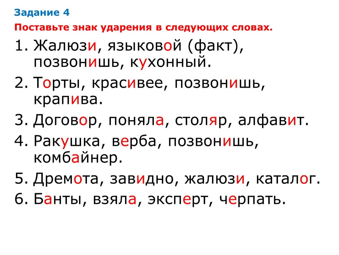 Поставьте знак ударения начали облегчить шарфы цемент. Поставьте ударение в словах. Ударения в словах. Постановка ударения. Задание поставь правильно ударение в словах.