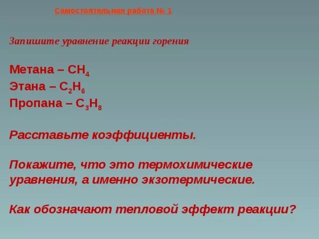 Термохимические реакции горения метана. Уравнение реакции горения пропнг. Уравнение горения пропанона. Реакция горения пропана. Горение пропана уравнение реакции.