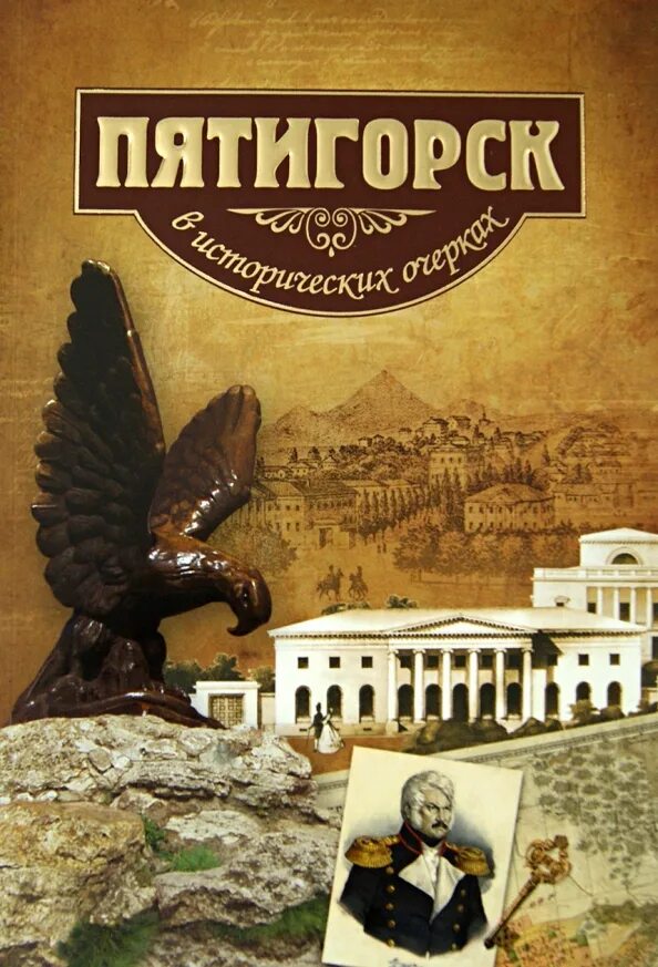 Книги пятигорск. Пятигорск книги. Книга история Пятигорска. Архитектура Пятигорска книга. Краеведение Пятигорска книги.