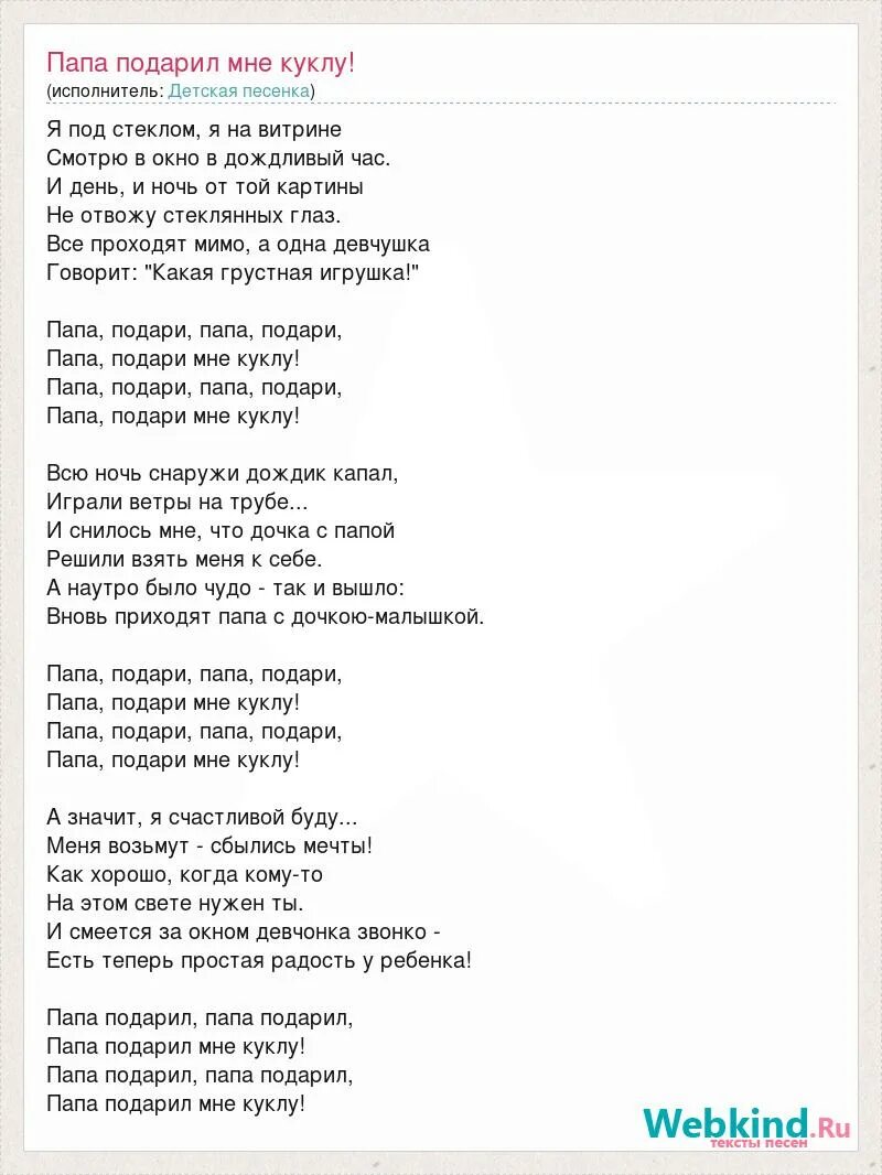 Папа подари папа подари мне куклу текст. Песня папа папа. Песня про папу слова. Слова песни папа подари мне куклу. Ютубе песню папа