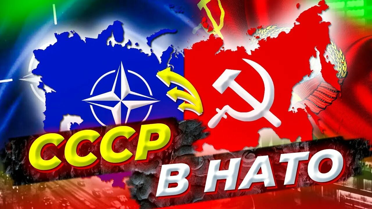 Ответ нато ссср. НАТО И СССР. СССР против НАТО. Советский Союз и НАТО. НАТО против ОВД.