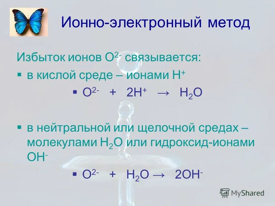 Н2о при температуре. Электронный ионный метод. Метод ионно электронного баланса. Метод ионно-электронных уравнений. Метод электронно ионного баланса в кислой среде.