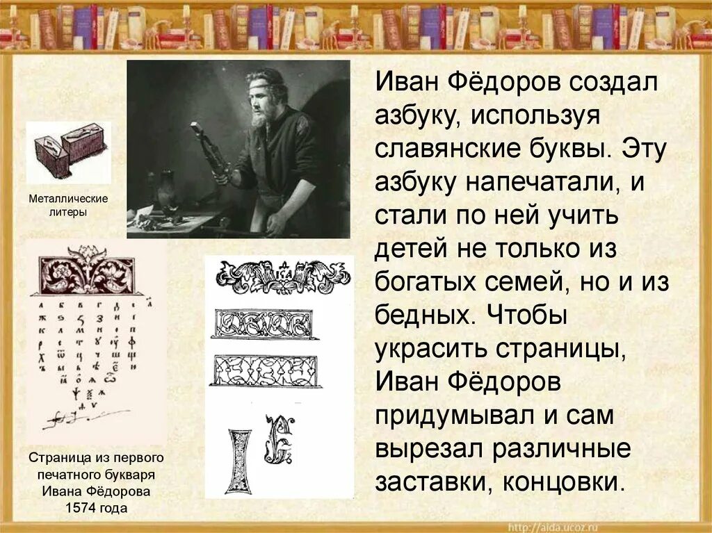 Первый букварь рассказ. История букваря для детей. Первый букварь рассказ. Первый русский печатный букварь. Первый букварь.