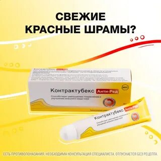 Через какое время контрактубекс