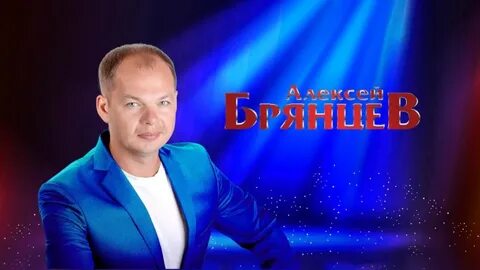 Песни певца алексея брянцева
