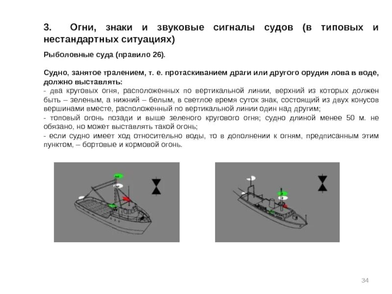 Передвижение судов. МППСС 72 огни рыболовного судна. Огни и знаки судов МППСС-72. Ходовые огни судна буксировщика. Навигационные огни самоходного судна.