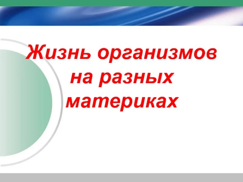 Жизнь организмов на разных материках. Жизнь организмов на разных материках 5. Жизнь на разных материках 5 класс. Проект жизнь организмов на разных материках. Жизнь на разных материках 5 класс биология