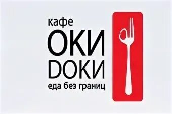 Зачем сказал я оки доки на русском