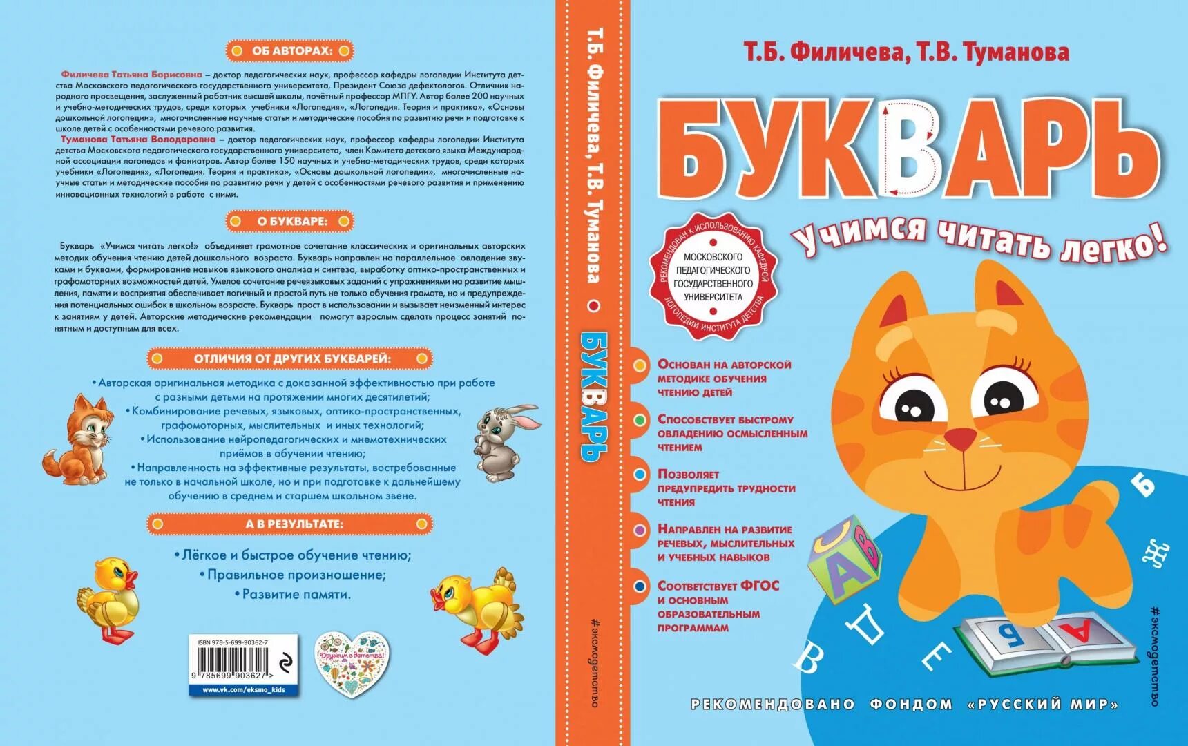 Программа т б филичевой. Букварь Филичева. Филичева т.б Туманова т.в букварь. Филичева Туманова. Т. Б. Филичева "букварь".