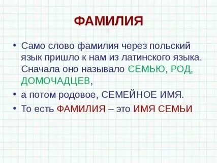 Стих про фамилию. История фамилии. Зкартока определи род 1 класс. История рода по фамилии. Фамилия это какой род.
