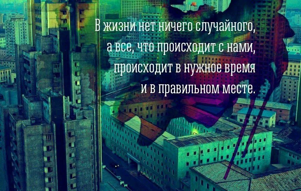 Также происходит и в жизни. Ничто в жизни не случайно. всё в жизни происходит не случайно. случайности в жизни не случайны. в жизни ничто не происходит случайно.