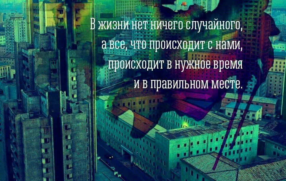 И правилам все живут в. Всё в жизни происходит не случайно. Случайности в жизни не случайны. В жизни ничто не происходит случайно. В жизни ничего случайного не бывает.