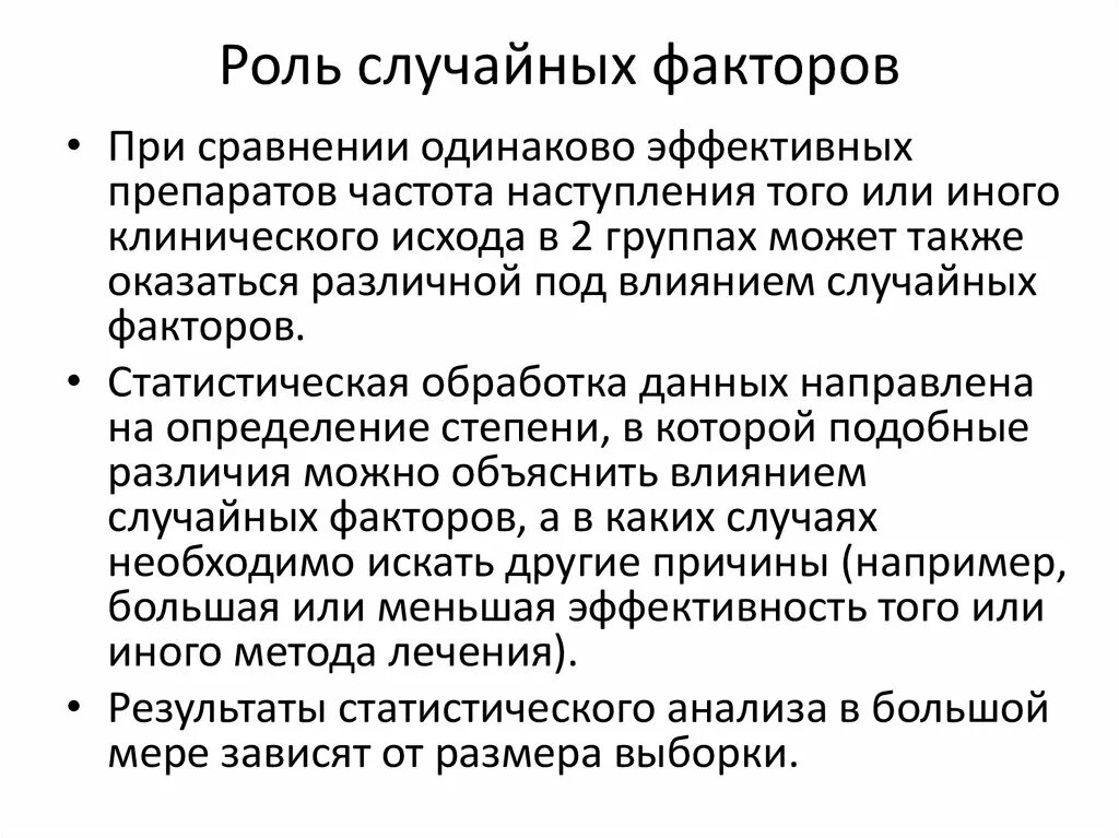 Результат действия случайных факторов