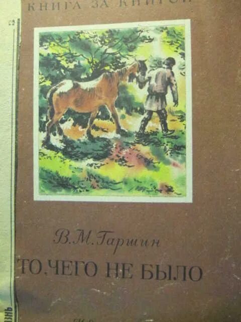 Гаршин о том чего не было. Гаршин то чего не было детская литература. в.м. гаршин. «то, чего не было».картинки. гаршин то чего не было картинки. гаршин в. &quot;красный цветок&quot;.