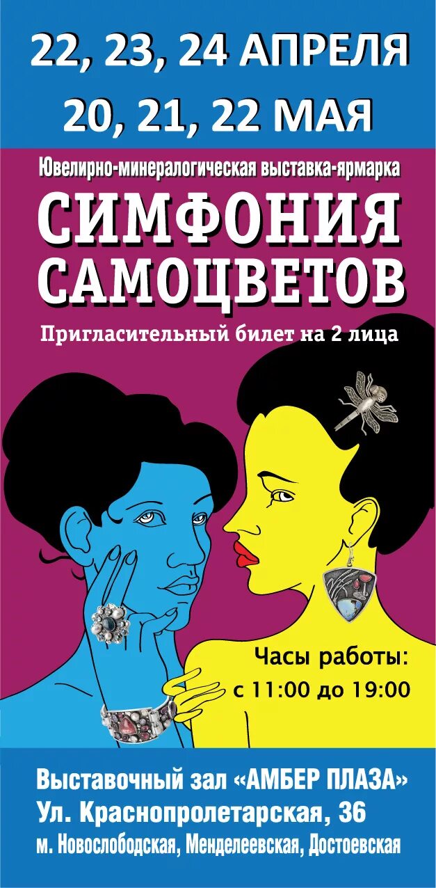 Амбер плаза симфония самоцветов. Симфония самоцветов Амбер Плаза. Выставка симфония самоцветов Амбер Плаза. Симфония самоцветов 2022. Симфония самоцветов пригласительный билет.