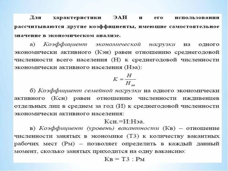 Среднегодовая численность занятых в экономике. Коэффициент экономической нагрузки. Коэффициент экономической нагрузки на одного экономически активного. Коэффициент нагрузки на одного занятого. Коэффициент нагрузки на одного занятого в экономике.