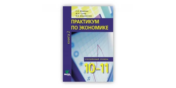 Учебник экономики углубленный. Практикум по экономике. Экономика практикум 10-11. Практикум по экономике 10-11 класс. Экономика Иванов практикум.