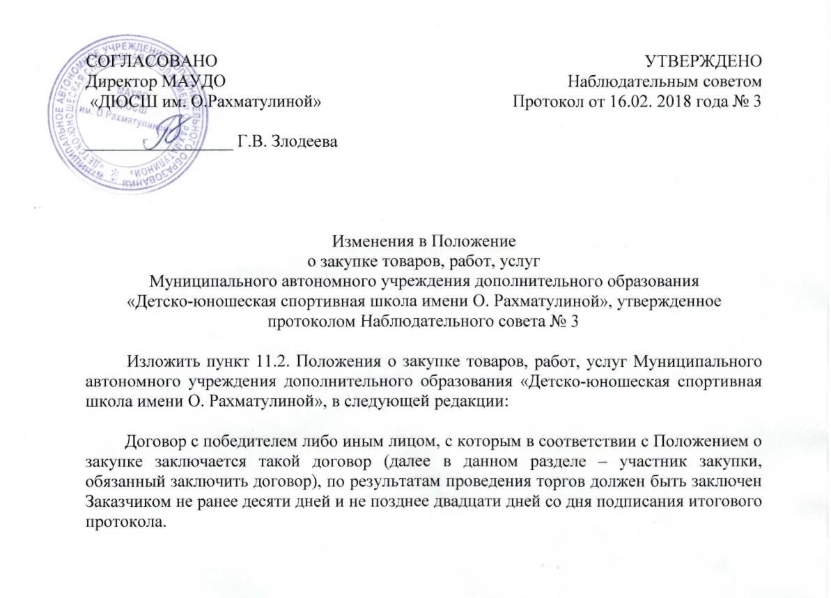 Изменение положения о закупках по 223 фз