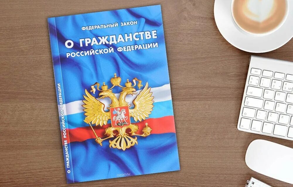 Фз о гражданстве. Законы российского гражданина. Фз о гражданстве. Закон о гражданстве. Законы российского гражданина.