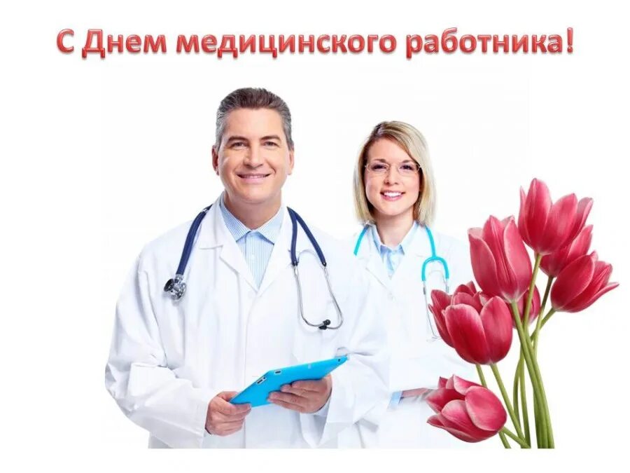 картинки с днём медицинского работника красивые. поздравления с днём медицинского работника. с днём медицинского работника 2022. с праздником медицинского работника. с днем медицинского работника.
