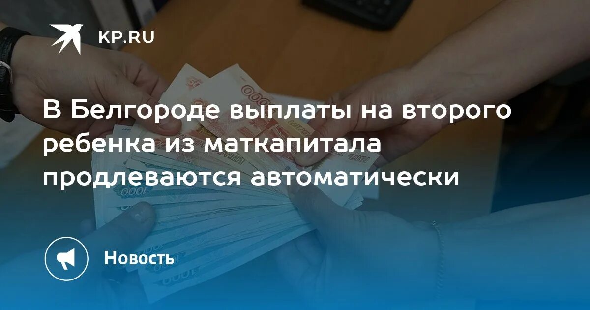 Социальные выплаты в якутии. Выплата белгород. Центр социальных выплат г. Выплаты при рождении первого ребенка в белгородской области. Центр социальных выплат г.