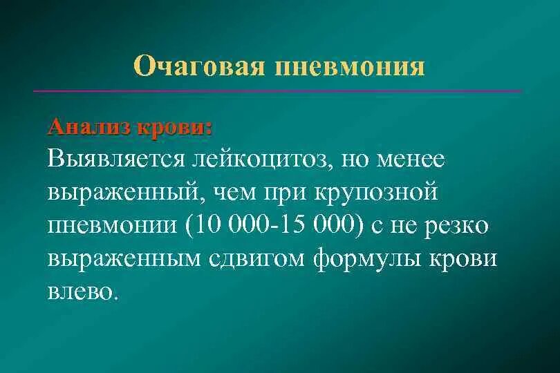 Исследования при очаговой пневмонии. Лейкоцитоз при пневмонии. Очаговая пневмония исследования. Очаговая пневмония анализ крови. Осложнение очаговой пневмонии