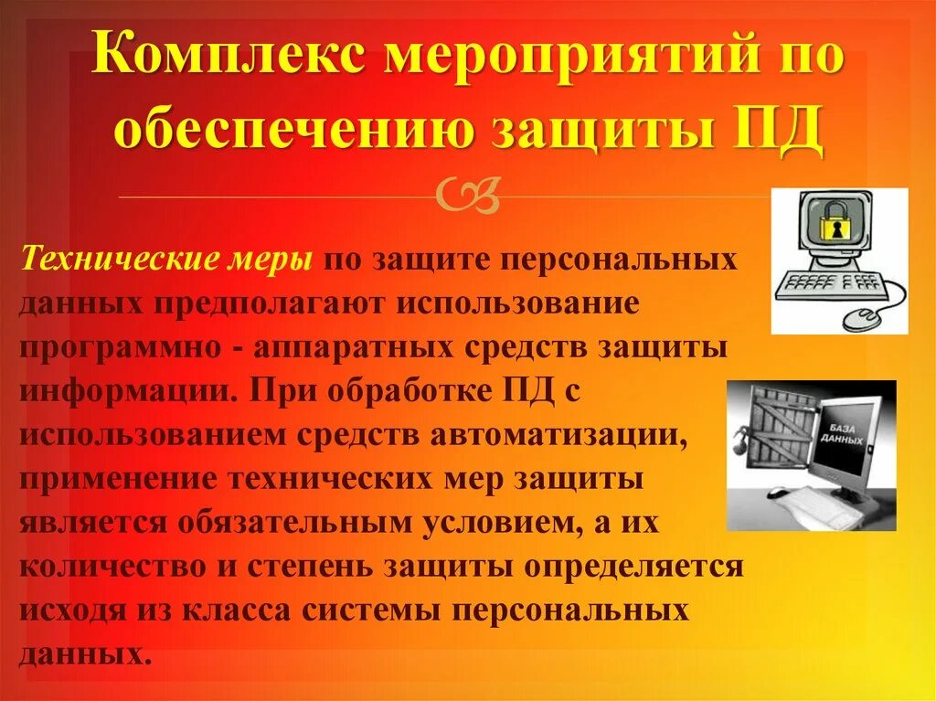 В настоящее время применяют меры защиты информации. Мероприятия по обеспечению защиты информации. технические меры информационной безопасности. технические меры по защите персональных данных. комплекс мероприятий по обеспечению защиты пд.