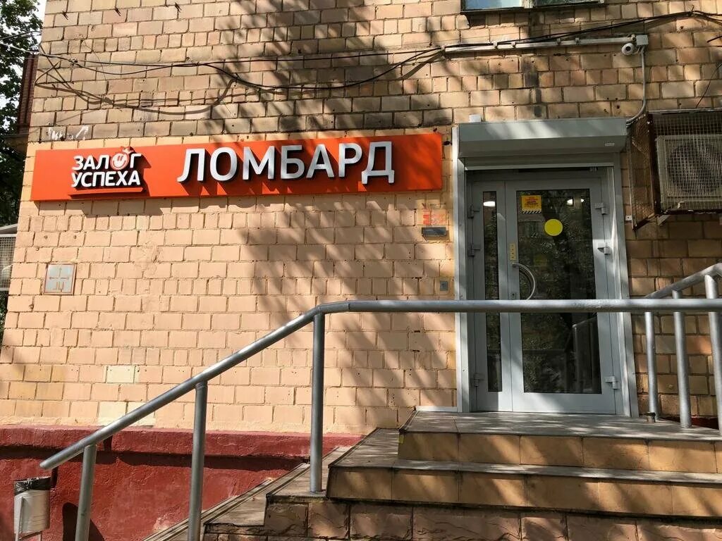 Ломбард. Ломбард залог успеха Москва. Ломбард залог успеха Первомайская. Залог в ломбарде. Номер ломбарда москва