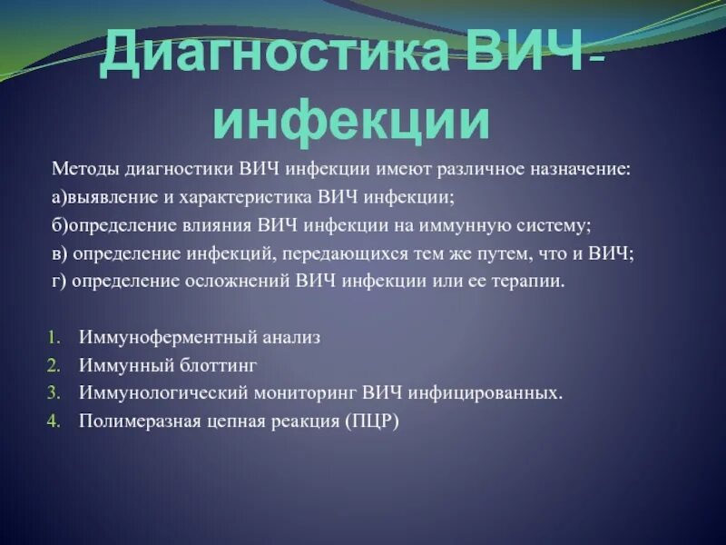 Диагностика вич инфекции осуществляется методом