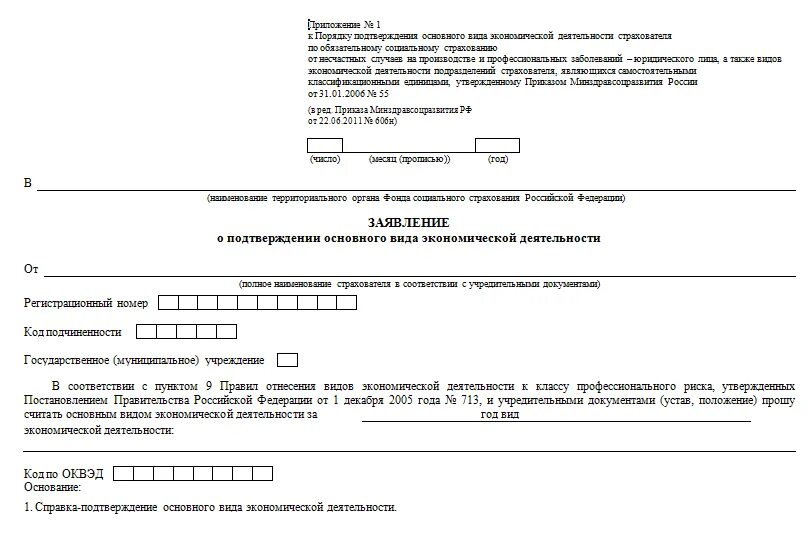 Заявление о деятельности в фсс. Бланк заявления о подтверждении основной вид деятельности. Образец заявление подтверждение основного.